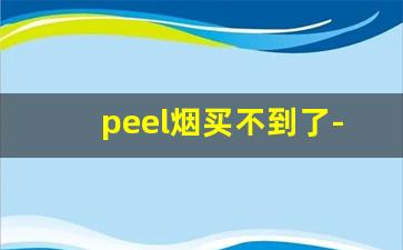 peel烟买不到了-peel烟的官方网站是什么