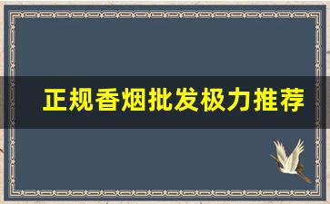 正规香烟批发极力推荐-香烟哪里能拿到正宗便宜的