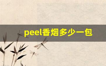 peel香烟多少一包-peel香烟价位表