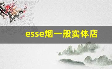 esse烟一般实体店有卖的吗-esse烟官方旗舰店正品