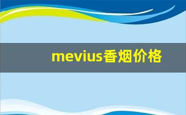 mevius香烟价格表图片-江苏中烟东渡香烟价格