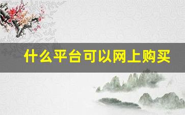 什么平台可以网上购买-不是什么东西都能网上买