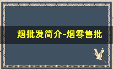 烟批发简介-烟零售批发