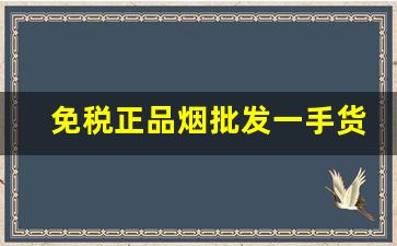 免税正品烟批发一手货源-烟50支售卖正品新品