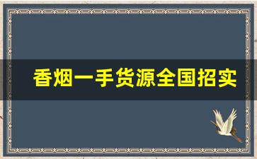 香烟一手货源全国招实力代理-香烟全国发货欢迎合作