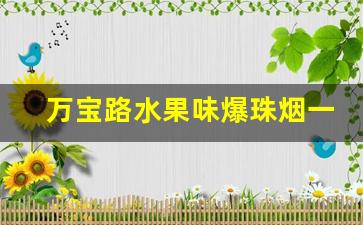 万宝路水果味爆珠烟一般哪里有卖-原装万宝路烟多少钱在哪卖