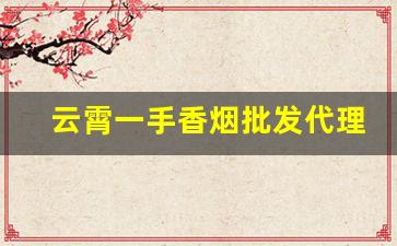 云霄一手香烟批发代理-云霄香烟私人定制