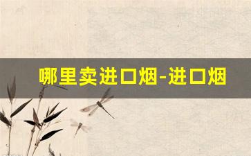 哪里卖进口烟-进口烟哪里买