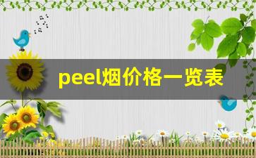 peel烟价格一览表-peel烟价格及图片