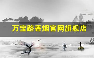 万宝路香烟官网旗舰店-万宝路香烟图片短支的