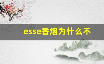 esse香烟为什么不建议抽-esse烟 官方旗舰店