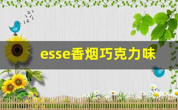 esse香烟巧克力味道-巧克力味道的香烟图片