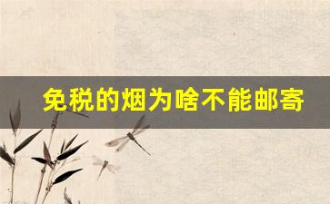 免税的烟为啥不能邮寄-机场买的免税烟能当场抽吗