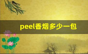 peel香烟多少一包-peel香烟大全及价格