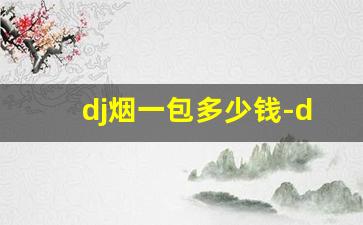 dj烟一包多少钱-dj烟正品