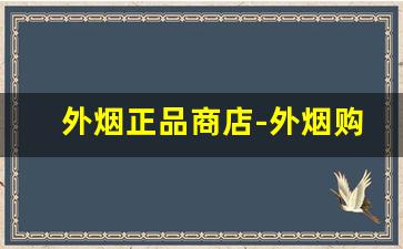 外烟正品商店-外烟购买入口