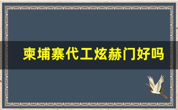 柬埔寨代工炫赫门好吗-150一条的炫赫门是假的吗