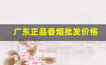 广东正品香烟批发价格-广东商店香烟价格表图片